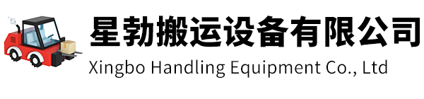 长宁区星勃搬运设备有限公司